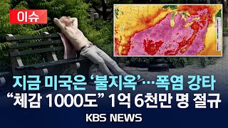 [이슈] 폭염에 솟구친 아스팔트…미 동부 한때 폭염 강타/2025년 6월 27일(금)/KBS