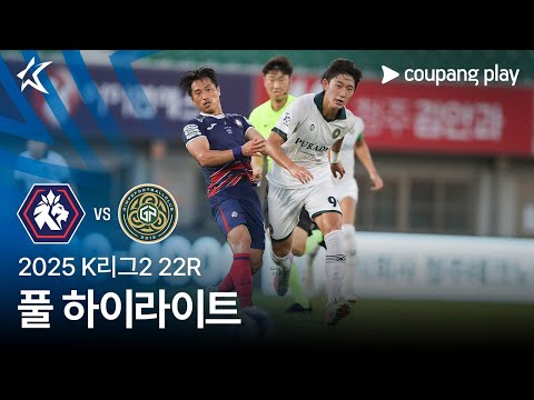 [2025 K리그2] 22R 충북청주 vs 김포 풀 하이라이트