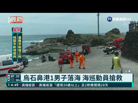 烏石鼻港1男子落海 海巡動員搶救