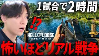 1試合で2時間かかる新作FPSが怖いほどリアルｗｗ | Hell Let Loose:Vietnam