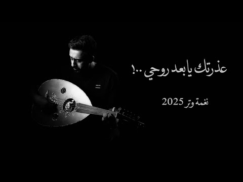 عذرتك يا بعد روحي عمر العمر
