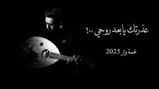 كلمات اغنية عذرتك يا بعد روحي عمر العمر