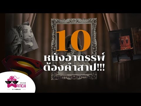 10 หนังอาถรรพ์ต้องคำสาป