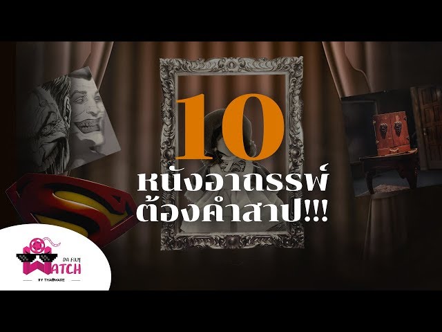   10 หนังอาถรรพ์ต้องคำสาป