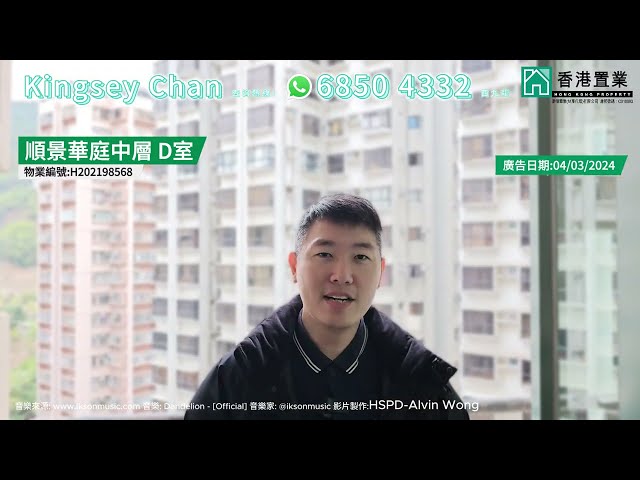 【Kingsey「置」筍推介】順景華庭中層D室