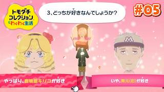 【トモダチコレクション わくわく生活 #05】オトモダチぶんぶんフェスティバル【にじさんじ/ジョー・力一】