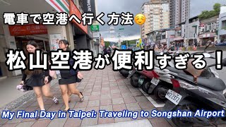 さらば台北！台湾の松山空港へ電車で行く・士林駅・中山駅・一人旅
