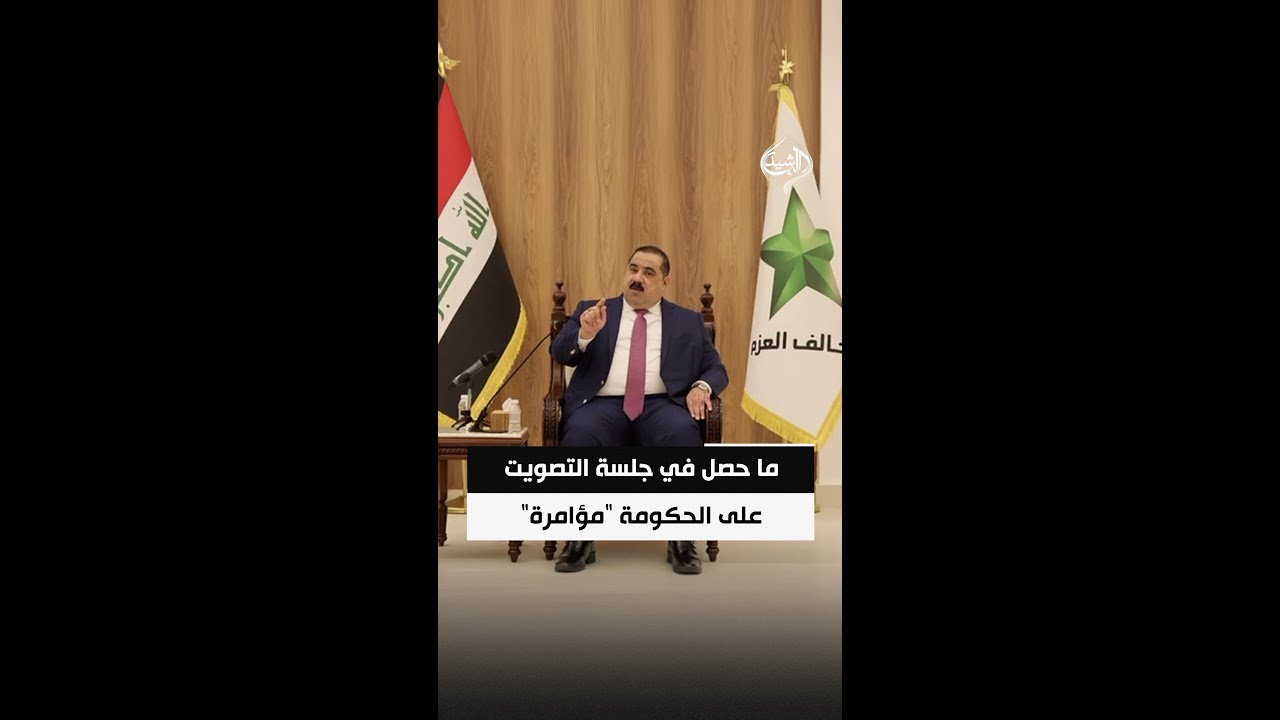 فيديو | السامرائي: ما حصل في جلسة التصويت على الحكومة "مؤامرة" لإفشالها وإسقاطها