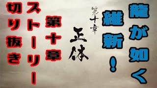龍が如く 維新！　第十章　正体　ストーリームービー　龍が如く、新選組ファンの心にぶっ刺さる最高のストーリー！！