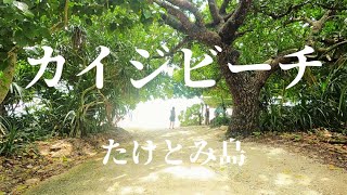 “ Star sand beach “ Kaiji beach on Taketomi Island Japan. Ep.413