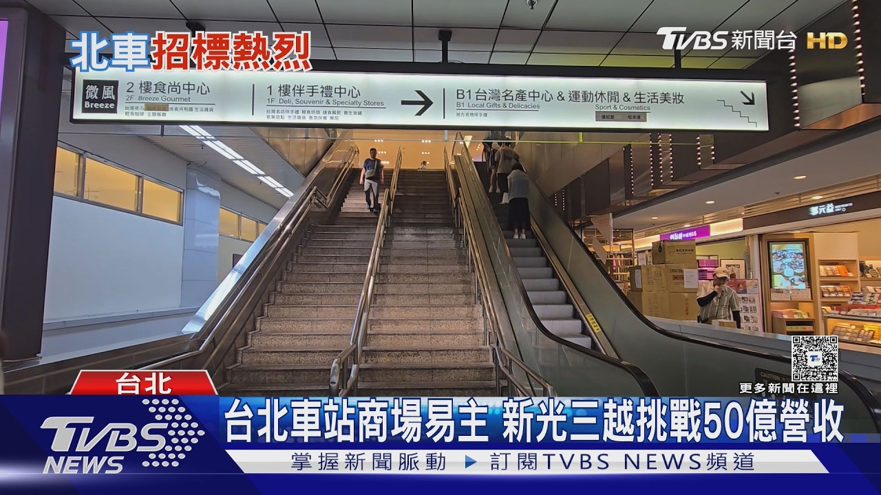北車商場爭霸戰！打造台灣「新國門」 專家揭衝50億營收關鍵：瞄準停留經濟