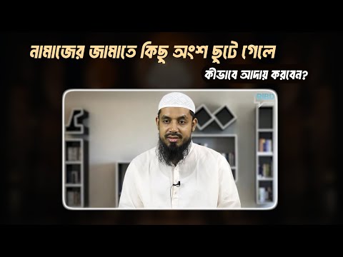 নামাজের জামাতে কিছু অংশ ছুটে গেলে কীভাবে আদায় করবেন