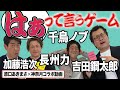 【千鳥ノブ・加藤浩次・長州力・吉田鋼太郎】もしもあの有名人たちが「はぁって言うゲーム」で遊んだら…？【原口あきまさ×神奈月】