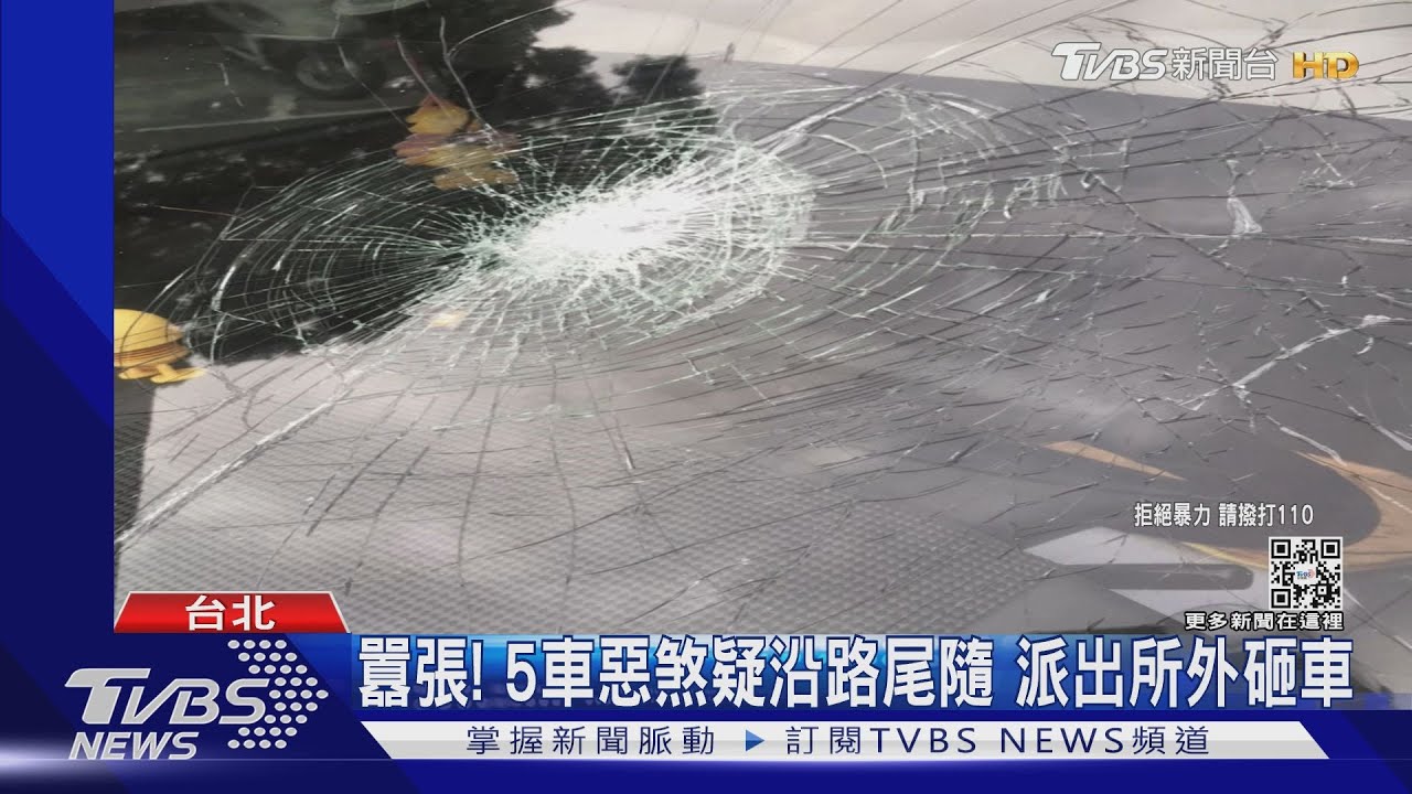 北聯幫「球棒隊」派出所外囂張砸車!太忘我 當場被逮