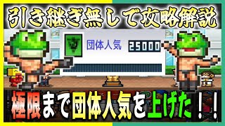 【プロレスリング物語】引き継ぎ無しと５周の引き継ぎを使いハイスコアを目指したデータのクリアを迎える【引き継ぎ無し攻略】＃６