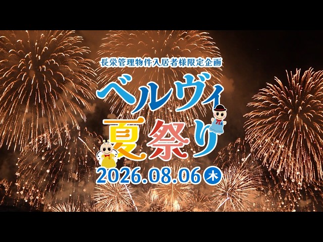 【長栄のベルヴィ夏祭り2026】長栄の管理マンション入居者様限定フェスティバル！