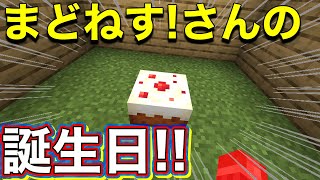 【祝】まどねす！さんの誕生日なので誕生日ケーキを作ってみたが…！？【マイクラ】