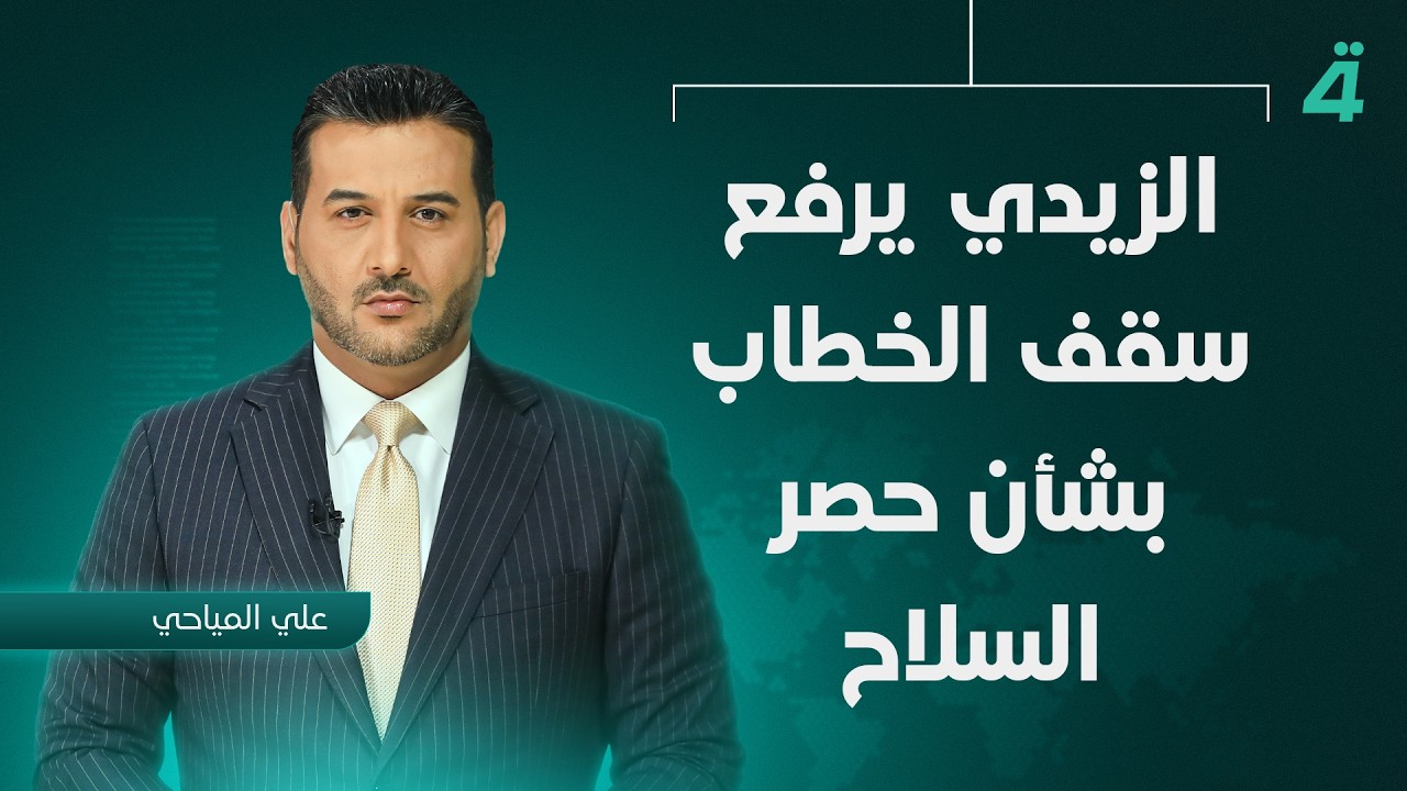 فيديو | الزيدي يرفع سقف الخطاب بشأن حصر السلاح | نشرة أخبار المنتصف مع علي المياحي