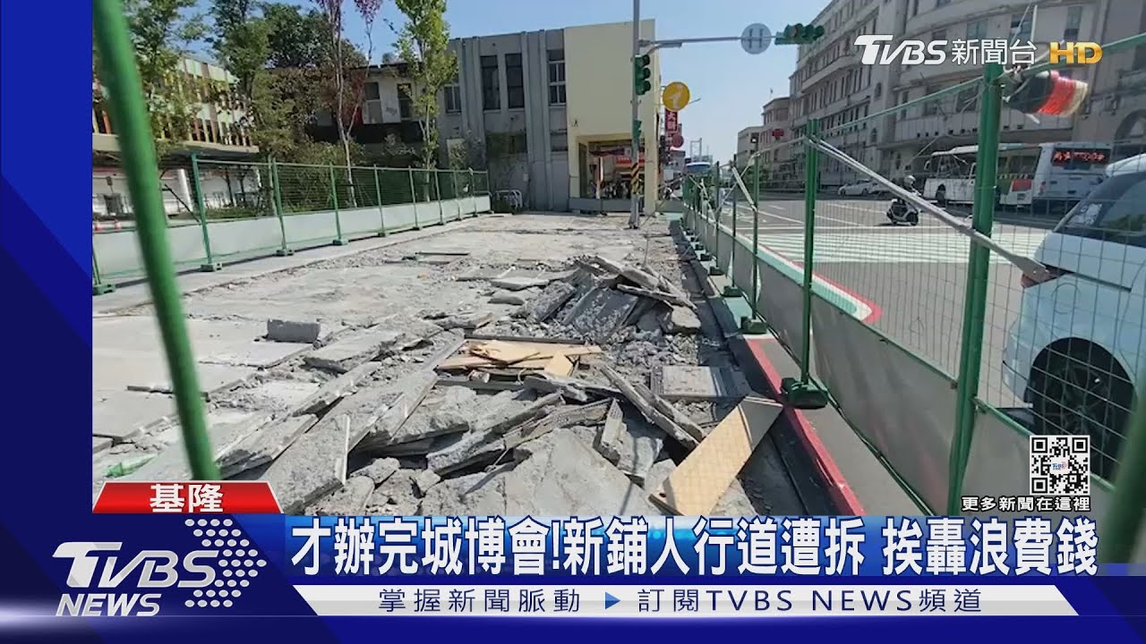 才辦完城博會!新鋪人行道遭拆 挨轟浪費錢