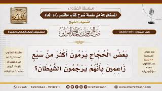 [3436/1161] هل يجوز رمي الجمرات بأكثر من سبع حصيات بحجة رجم الشيطان؟