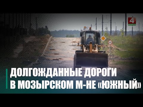 В мозырьском микрорайоне «Южный» начали делать дороги видео