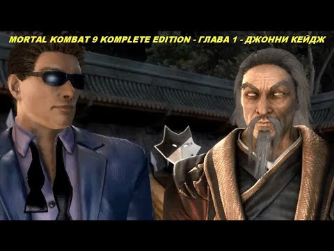MORTAL KOMBAT 9 KOMPLETE EDITION - ГЛАВА 1 - ДЖОННИ КЕЙДЖ