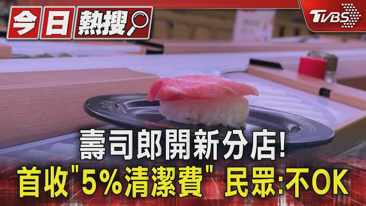 壽司郎開新分店! 首度收「5%清潔服務費」 民眾怒:自助還收錢