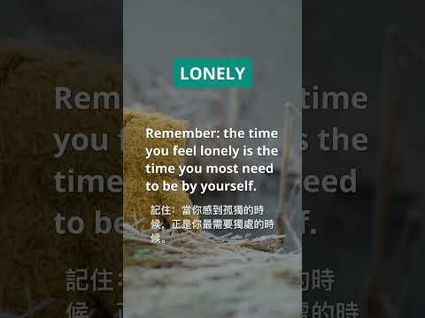 英語佳句 | 孤獨 | 記住：當你感到孤獨的時候，正是你最需要獨處的時候。 名言名句 【評論區，抄寫一遍，加深印象！】中英對照 中英朗讀 句意解釋