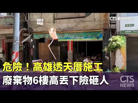 危險！　高雄透天厝施工　廢棄物6樓高丟下險砸人