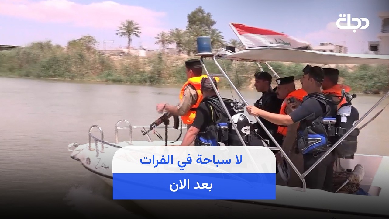 فيديو | لا سباحة في الفرات بعد الان.. شرطة الأنبار على الضفاف