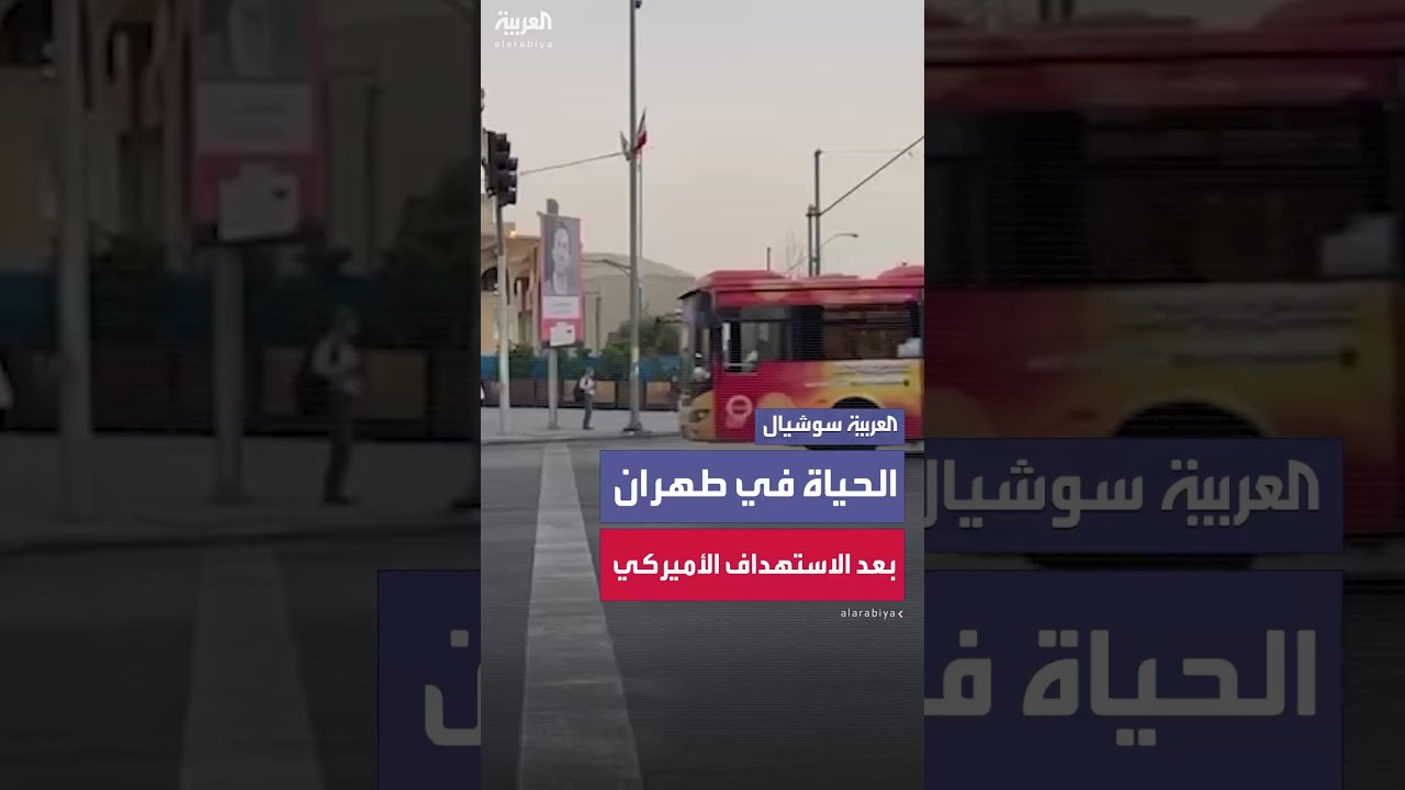 صور حصرية لطهران بعد الغارات الأميركية