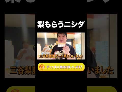社会文化学科 梨もらうニシダ【ラランド切り抜き】#shorts