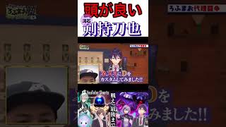 やっぱり賢いよねっていう剣持刀也【にじさんじ/ろふまお/剣持刀也】#にじさんじ#ろふまお#剣持刀也