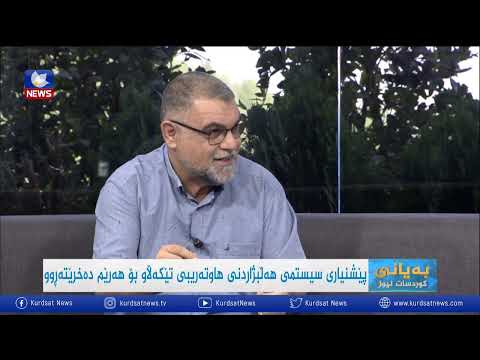 بەڤیدیۆ.. سیستمی هەڵبژارندنی هاوتەریبی تێکەڵاو دادپەروەری جوگرافی دروستدەکات