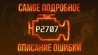p0007 - причини помилки