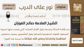 ما حكم قول المصلين استقمنا واعتدلنا وعلى الله توكلنا عند تسوية الصفوف للصلاة؟ الشيخ صالح الفوزان image