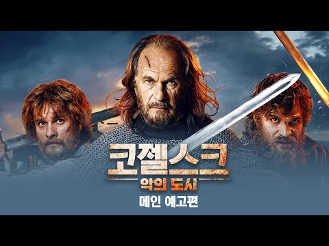 [코젤스크: 악의 도시] 메인 예고편