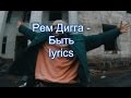 Рем Дигга - Быть lyrics 