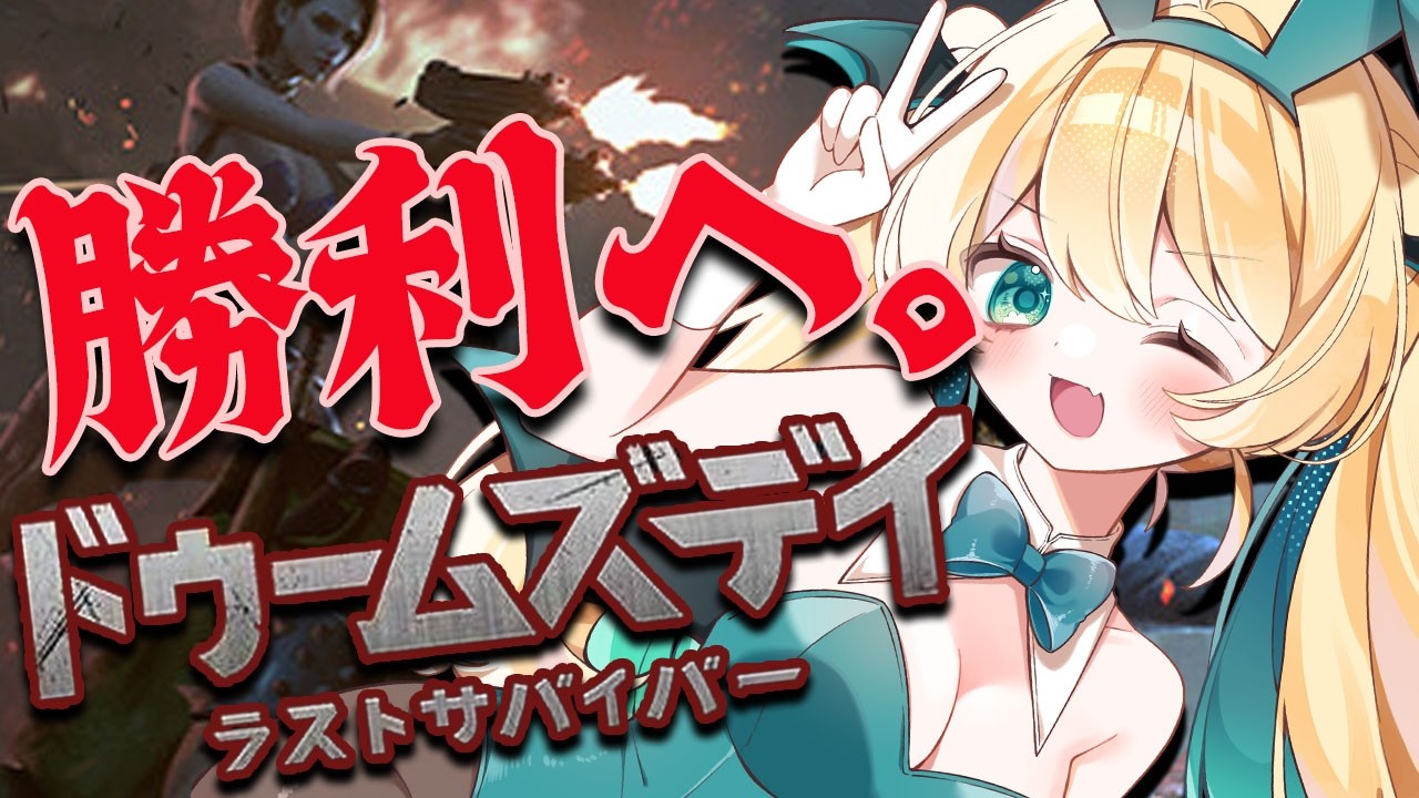 【ドゥームズデイ】絶対優勝！いくぞ第二集計！！【緑魔キャロライン】#PR