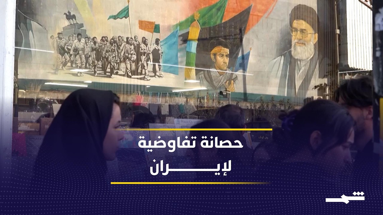 فيديو | باكستان تدعو ترامب لمنح حصانة مؤقتة لمسؤولين إيرانيين بارزين