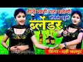 Dj सारी रात बजेगो बोतल खुले ब्लेंडर की DJ 