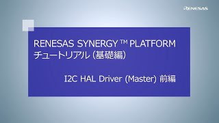 Renesas Synergy™ Platform チュートリアル(基礎編) I2C HAL Driver (Master) 前編