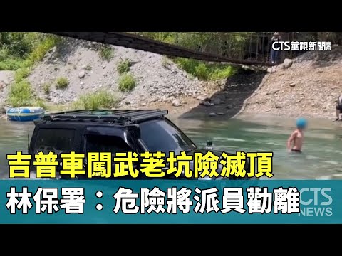 吉普車闖武荖坑險滅頂　林保署：危險將派員勸離