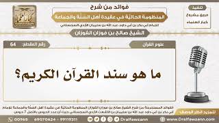 صورة 64 -ما هو سند القرآن الكريم؟ - الشيخ صالح الفوزان