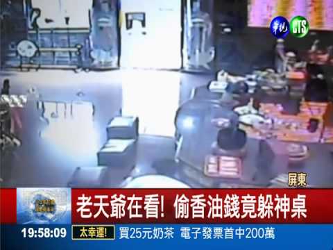 神明錢也敢偷! 賊被逮還想滅證