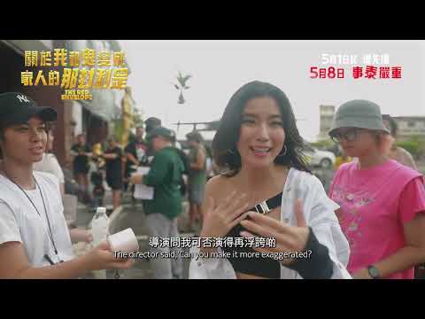 《關於我和鬼變成家人的那封利是》製作特輯 喜劇篇