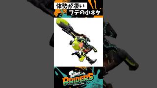 フデの楽しい小ネタ #スプラトゥーン3 #splatoon3  #スプラ3 #レイダース #shorts