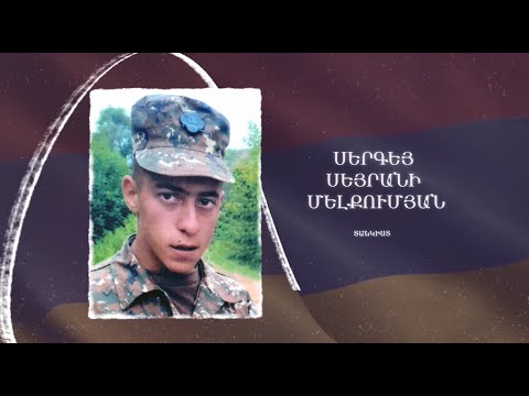 Ձեզ բացակա չենք դնի․ Սերգեյ  Մելքումյան