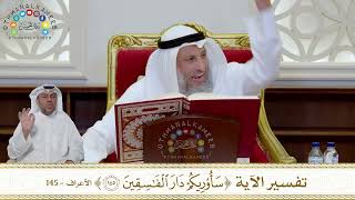 1006 - تفسير الآية ( سأريكم دار الفاسقين ) - عثمان الخميس