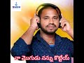 Naa Mogudu Nannu Kottey
